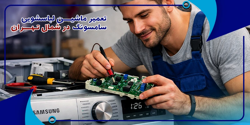 تعمیر ماشین لباسشویی در شمال تهران