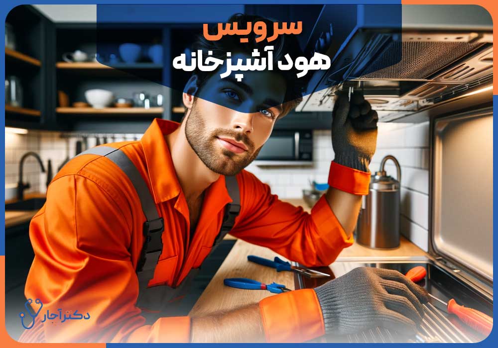 علت کار نکردن دور تند هود آشپزخانه چیست؟