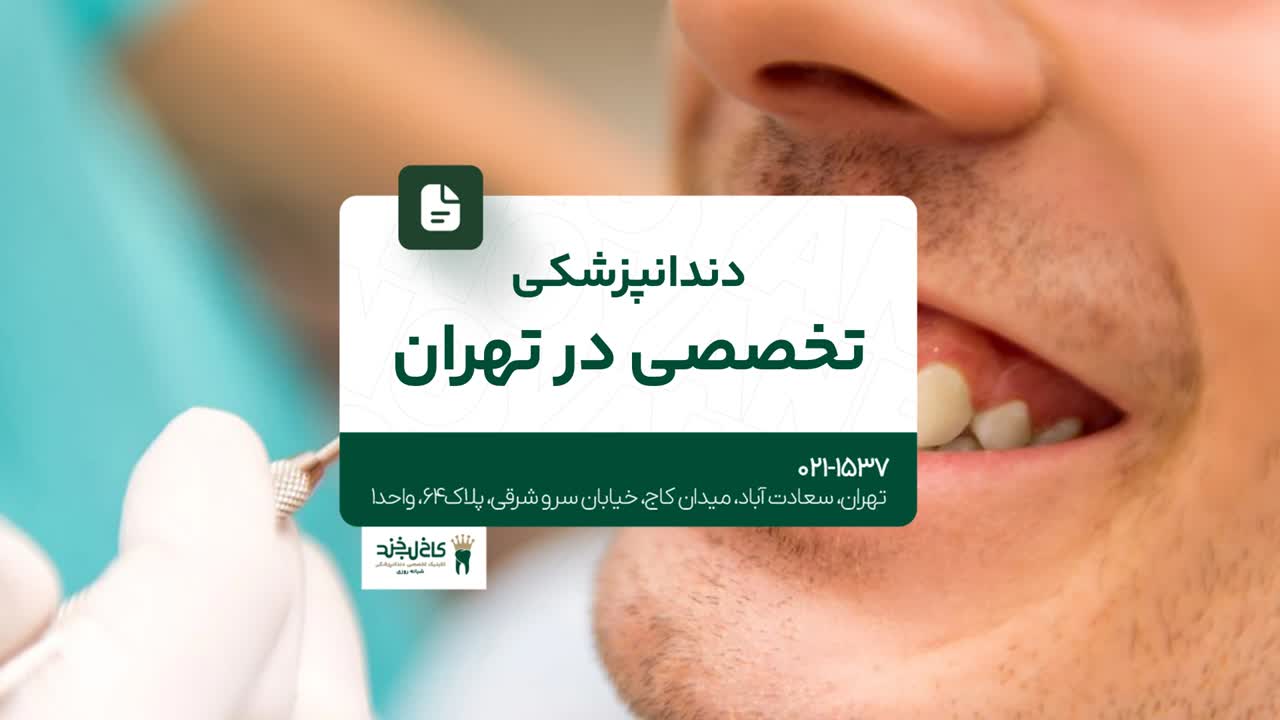 دندانپزشکی تخصصی در تهران