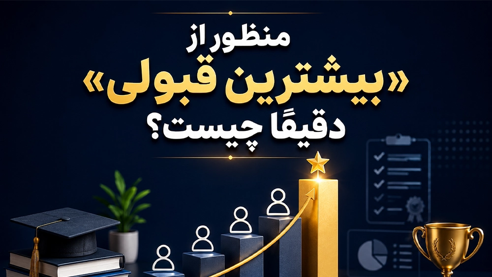 منظور از &laquo;بیشترین قبولی&raquo; دقیقاً چیست؟ - مقایسه بهترین آموزشگاه های تیزهوشان که بیشترین قبولی را دارند!