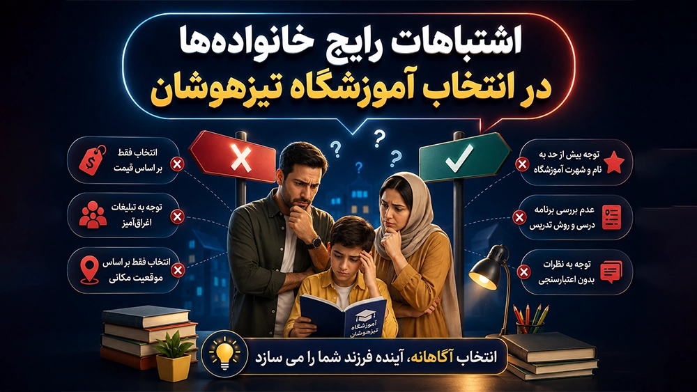 اشتباهات رایج خانواده&zwnj;ها در انتخاب آموزشگاه تیزهوشان - مقایسه بهترین آموزشگاه های تیزهوشان که بیشترین قبولی را دارند!