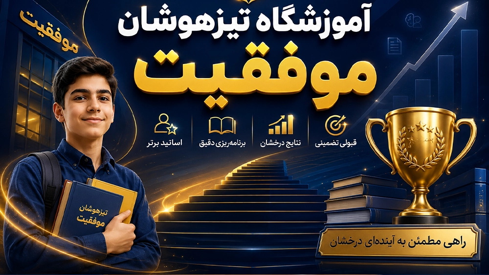 آموزشگاه تیزهوشان موفقیت - مقایسه بهترین آموزشگاه های تیزهوشان که بیشترین قبولی را دارند!